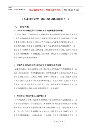 公司法课程讨论问题和案例