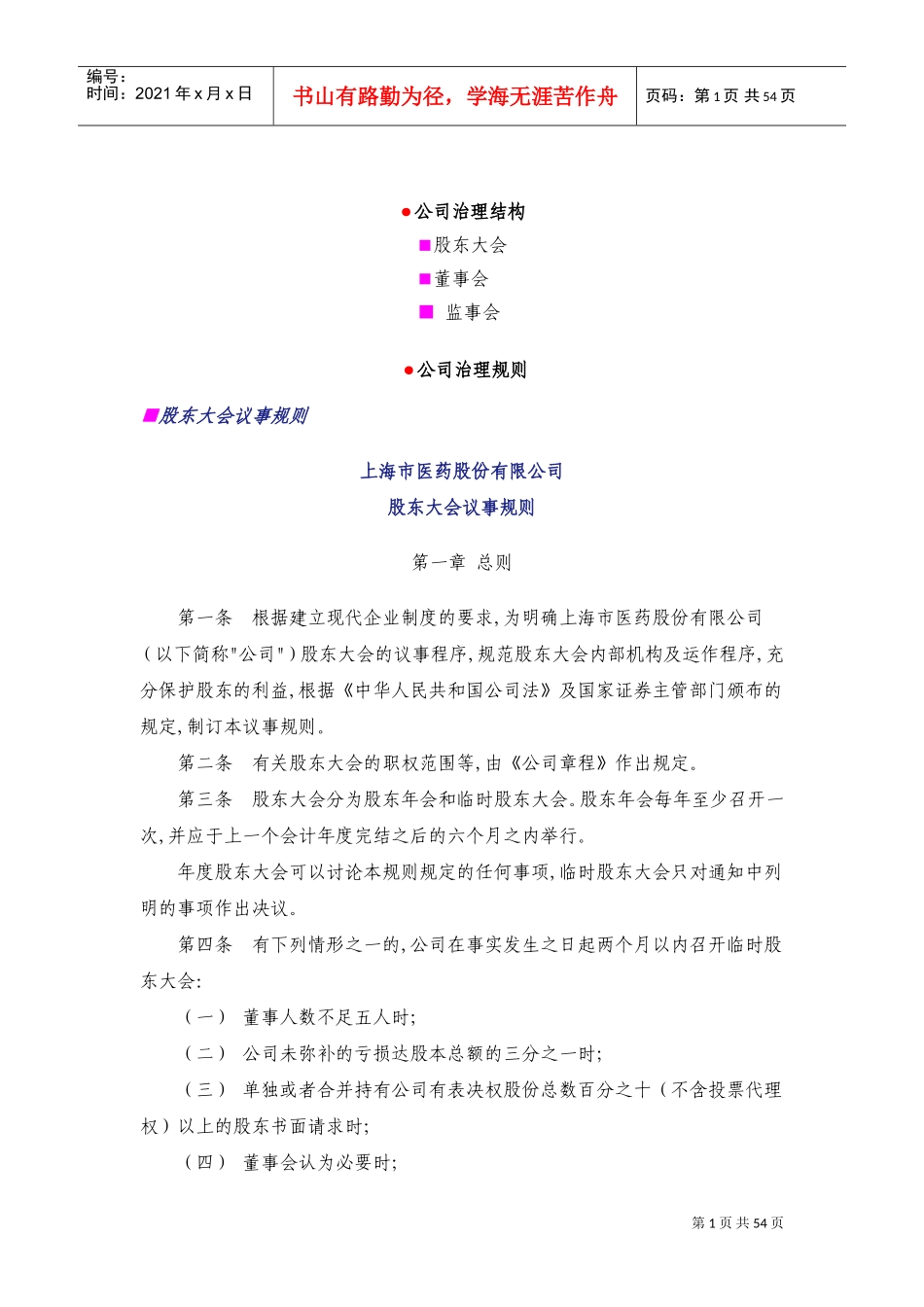 公司治理结构与公司治理规则(DOC54页)_第1页