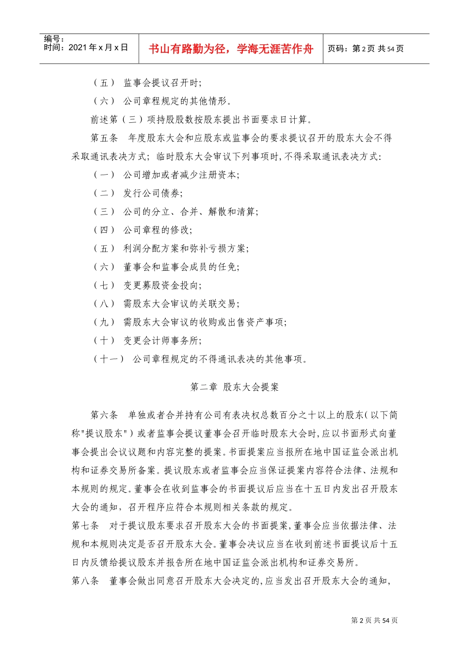 公司治理结构与公司治理规则(DOC54页)_第2页