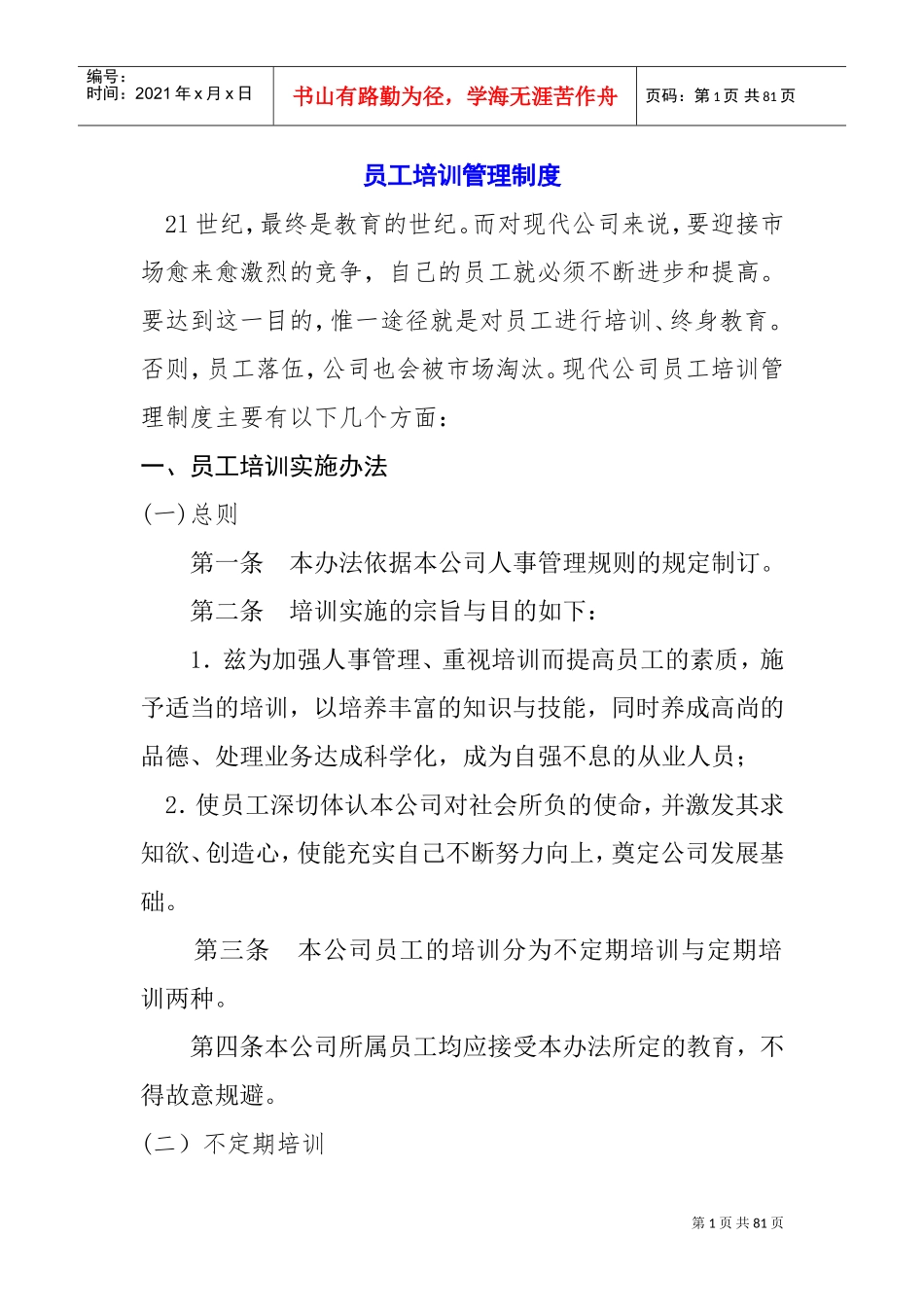 公司管理必备——员工培训管理制度_第1页