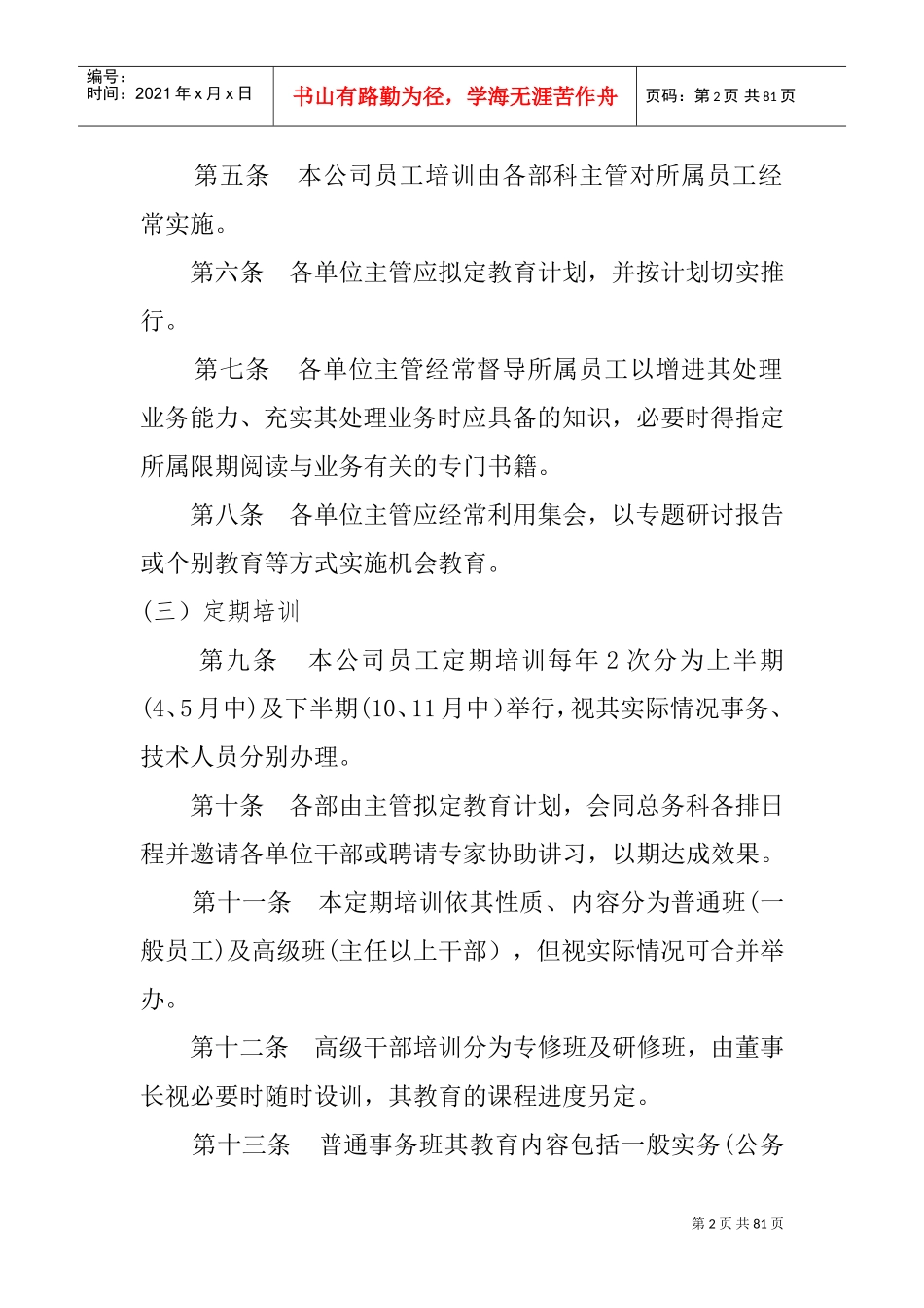 公司管理必备——员工培训管理制度_第2页