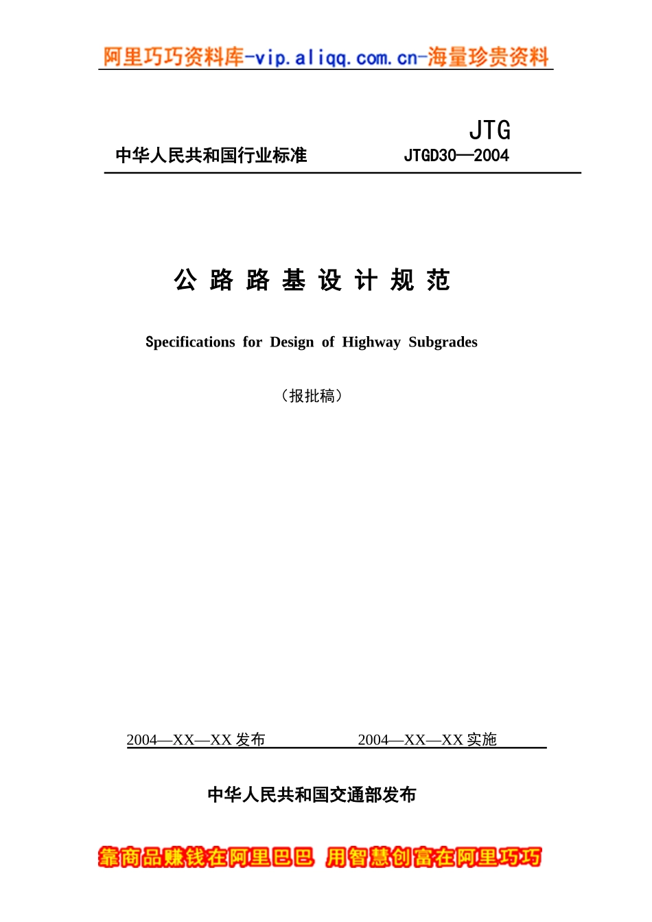 公路路基设计规范(DOC 174页)_第1页