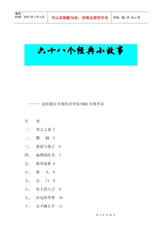 六十八个经典故事--送给经济学院EMBA全体学员