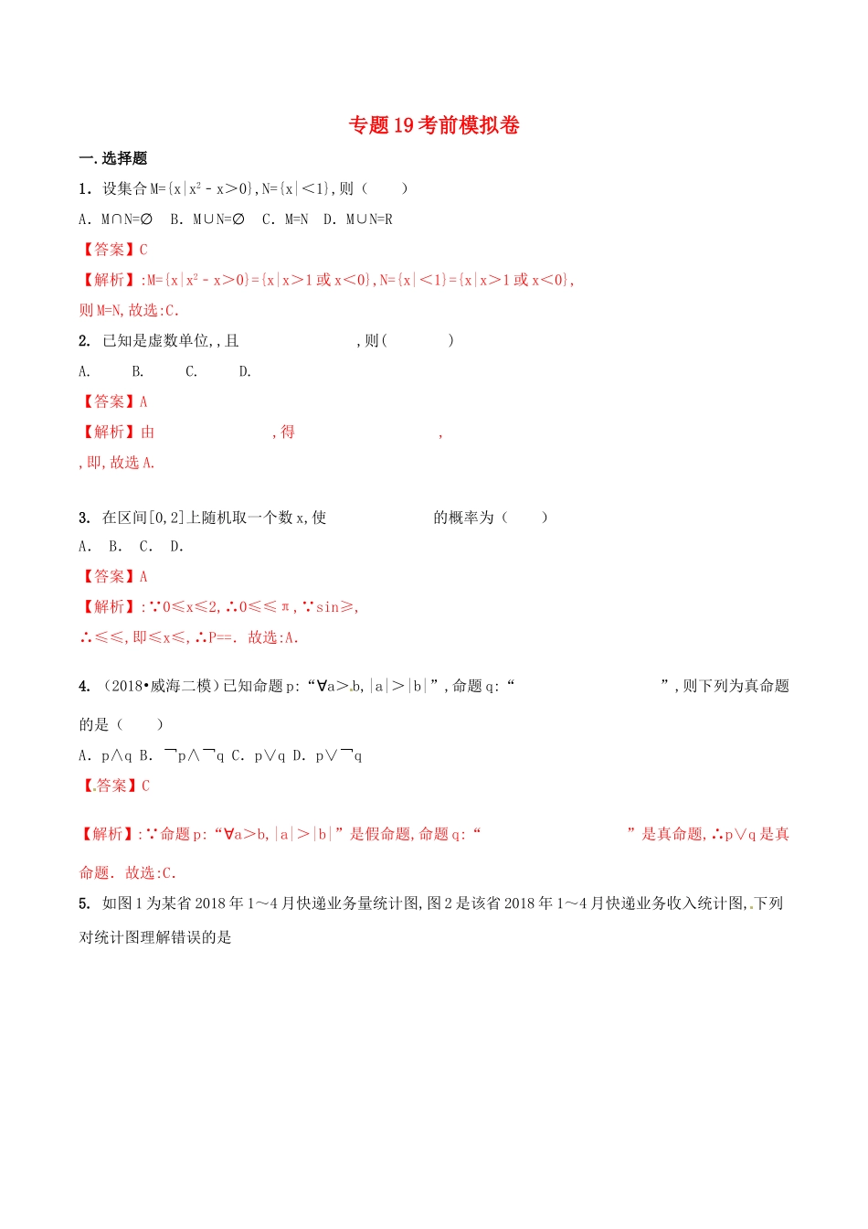 专题高考数学集合专题考前模拟卷_第1页