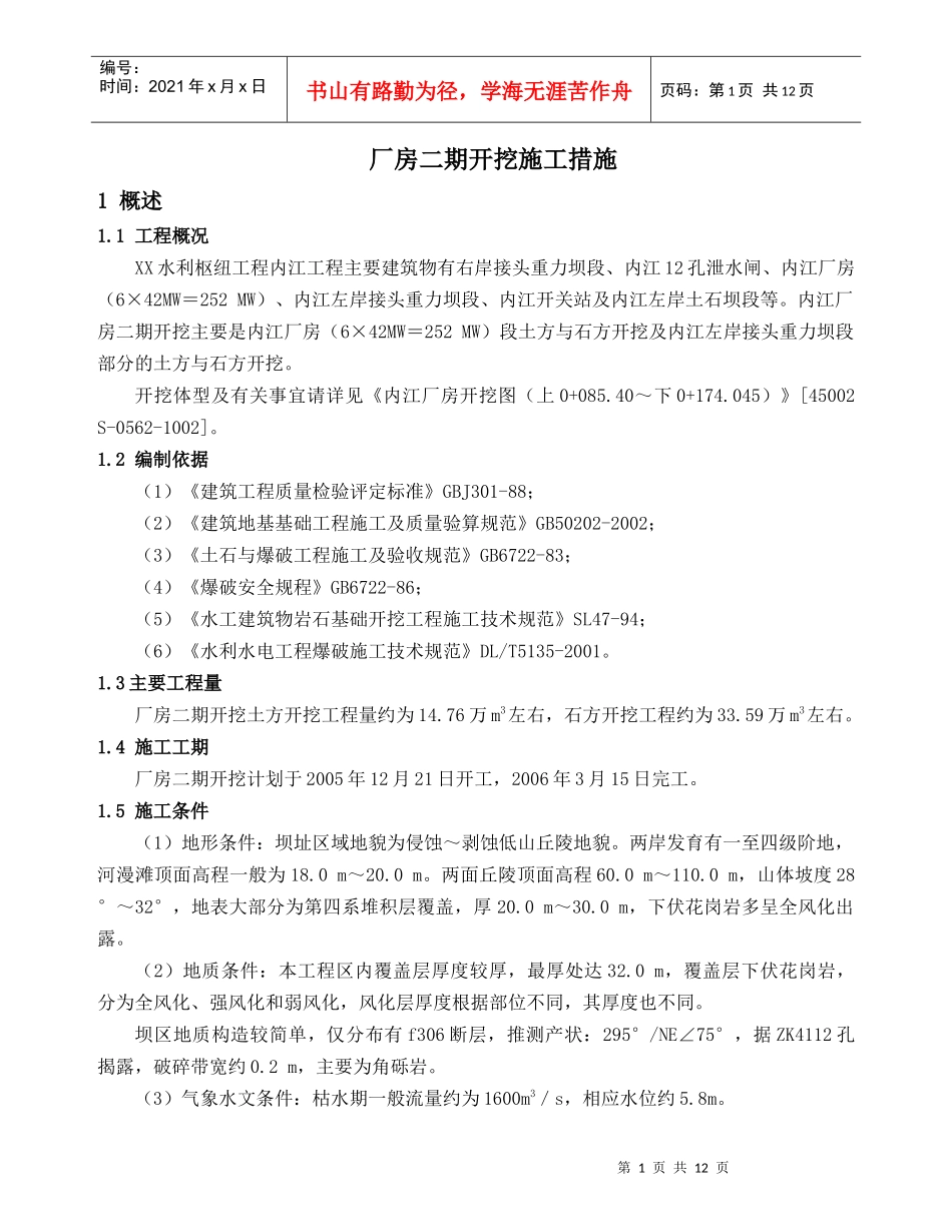 内江厂房一期开挖施工措施_第1页