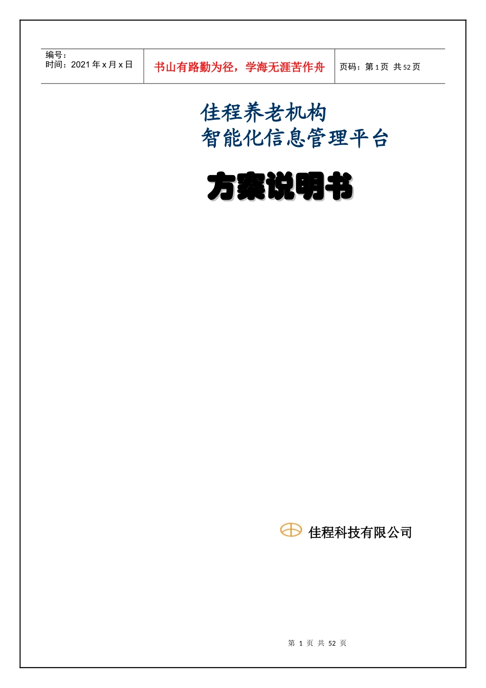 养老机构智能化信息管理平台整体解决方案_第1页