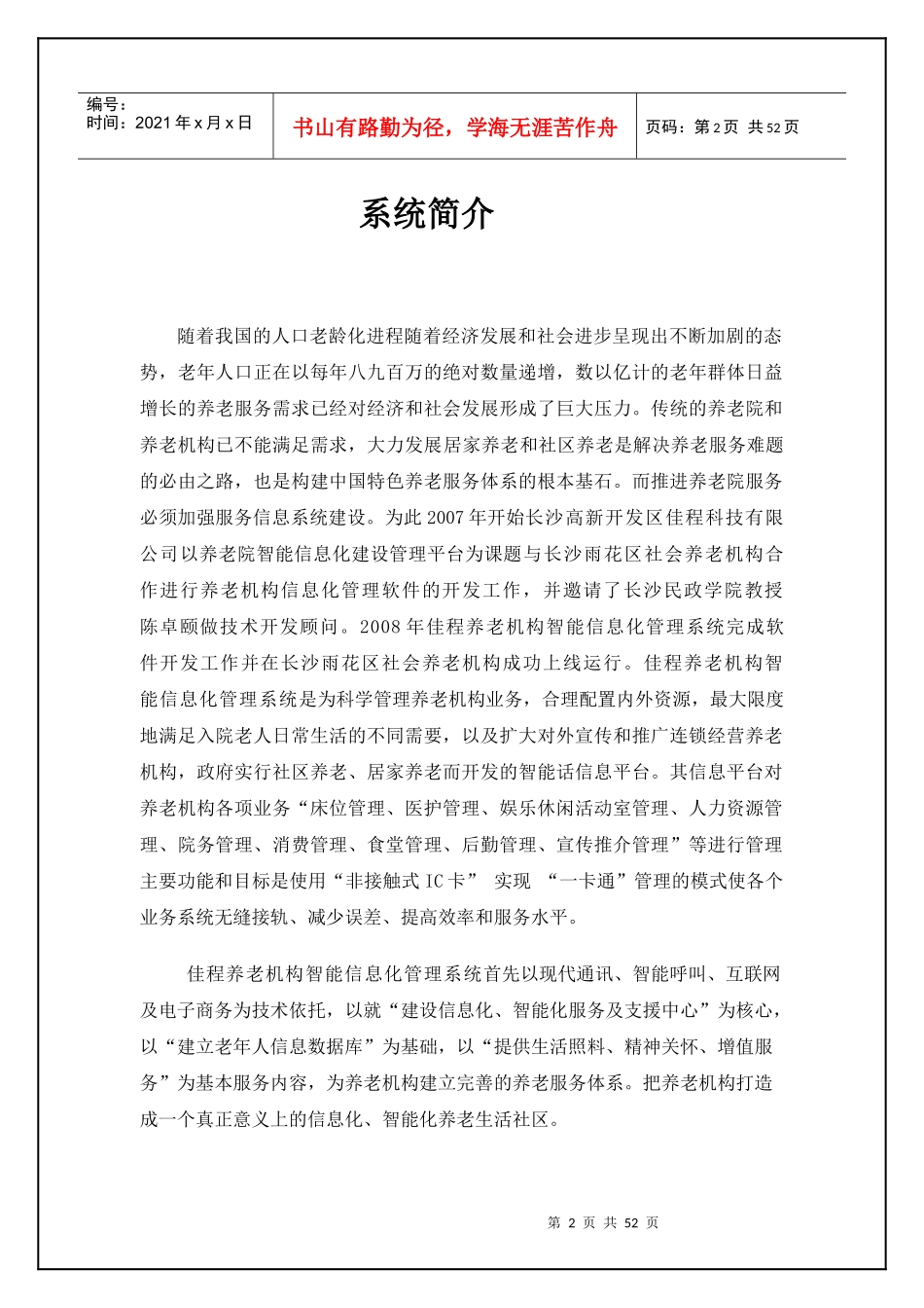 养老机构智能化信息管理平台整体解决方案_第2页