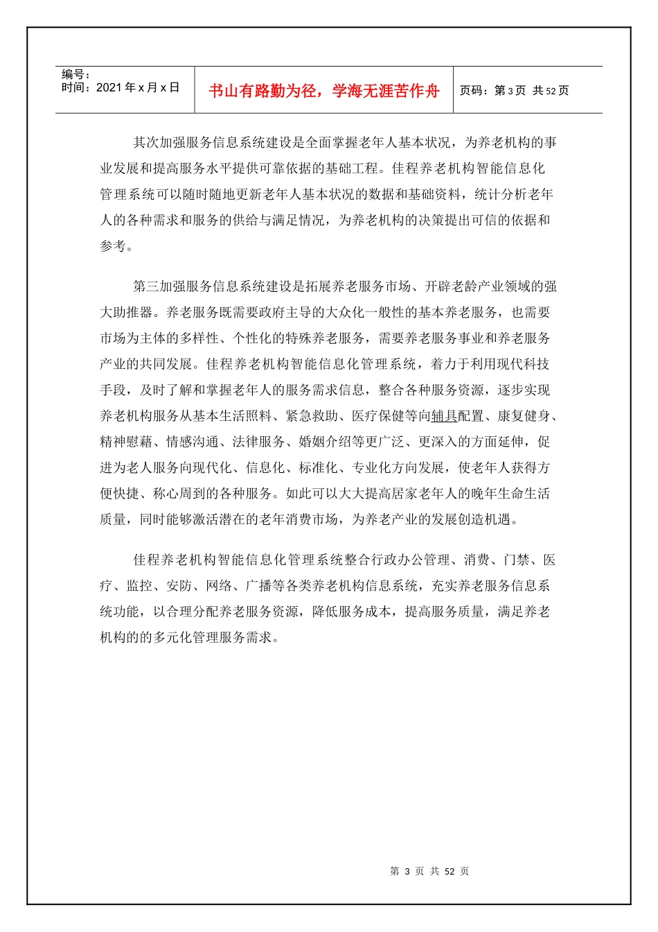 养老机构智能化信息管理平台整体解决方案_第3页