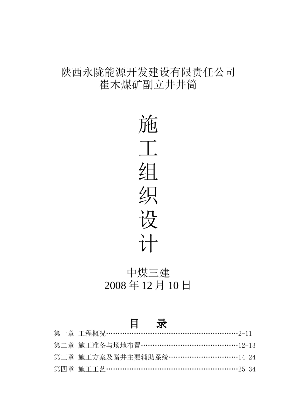 崔木煤矿副井施工组织设计_第1页