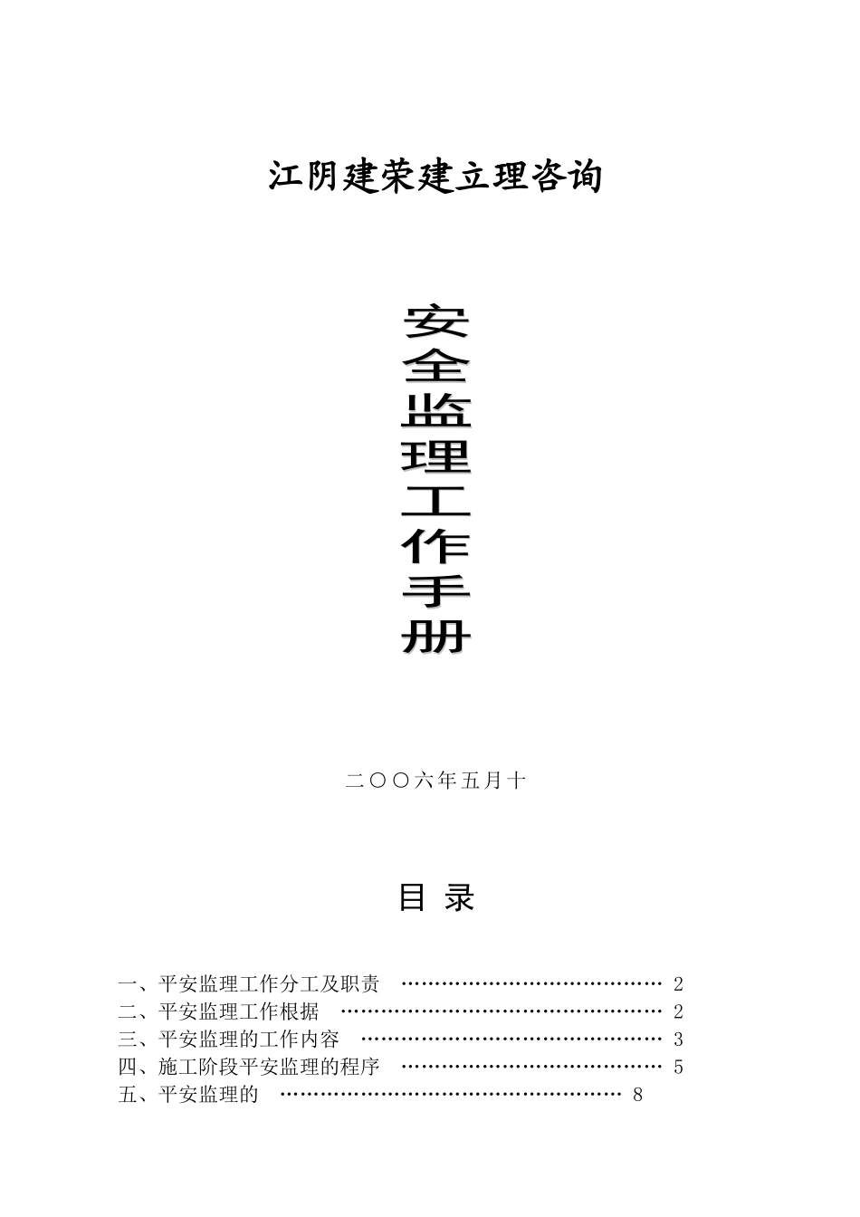 安全监理工作手册_第1页