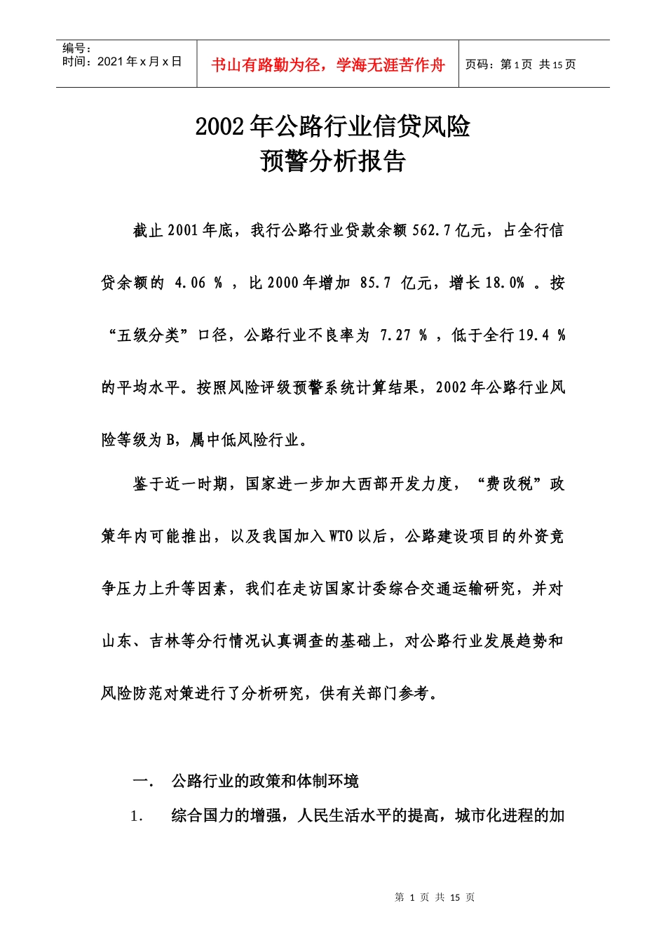 公路行业信贷风险预警分析报告_第1页