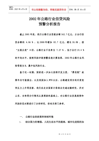 公路行业信贷风险预警分析报告