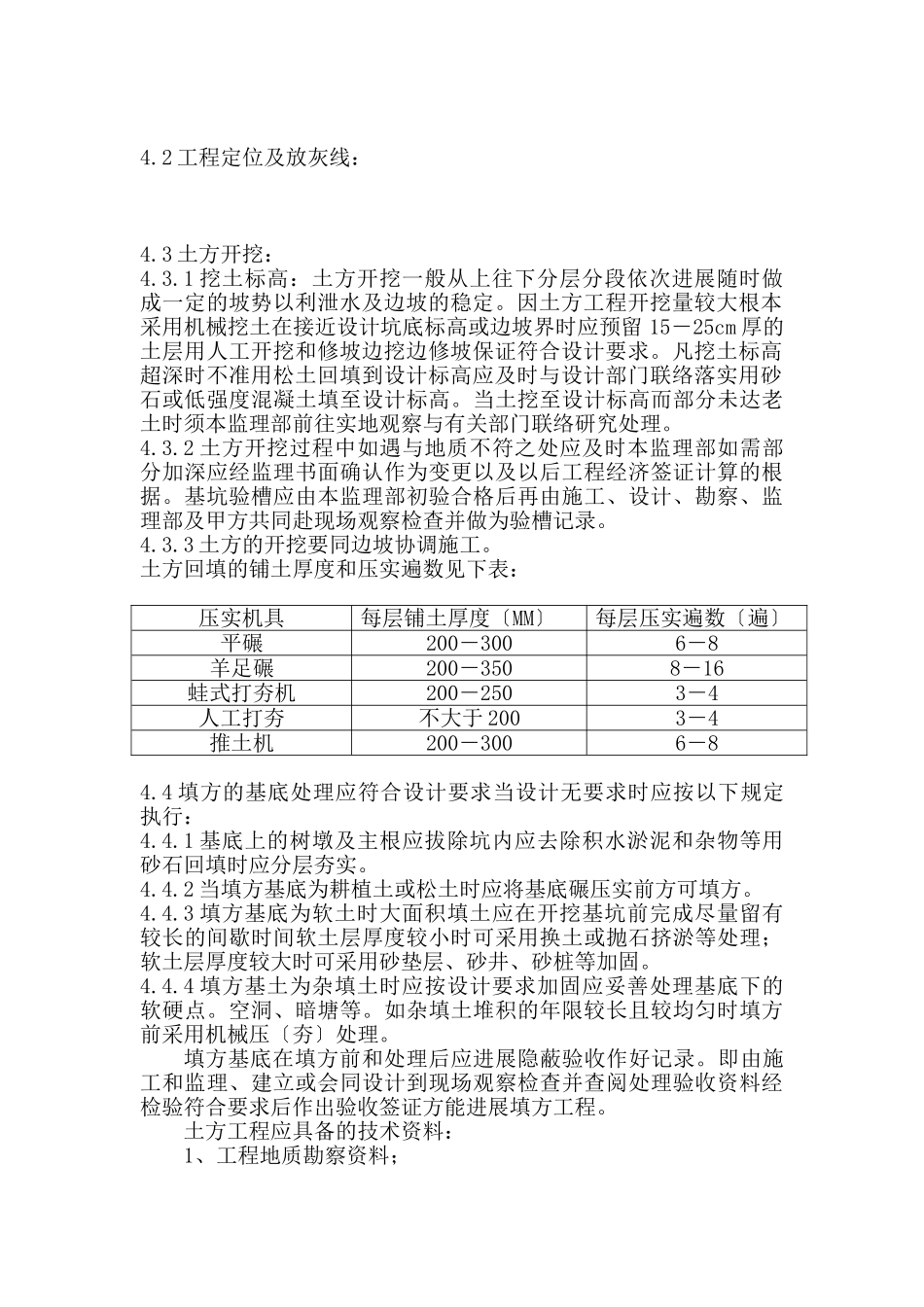 市政路网工程土方工程监理细则_第2页