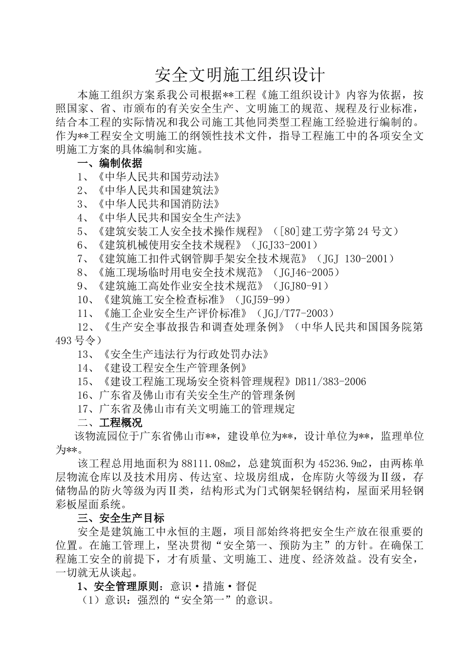 安全文明施工组织设计7687851743_第1页