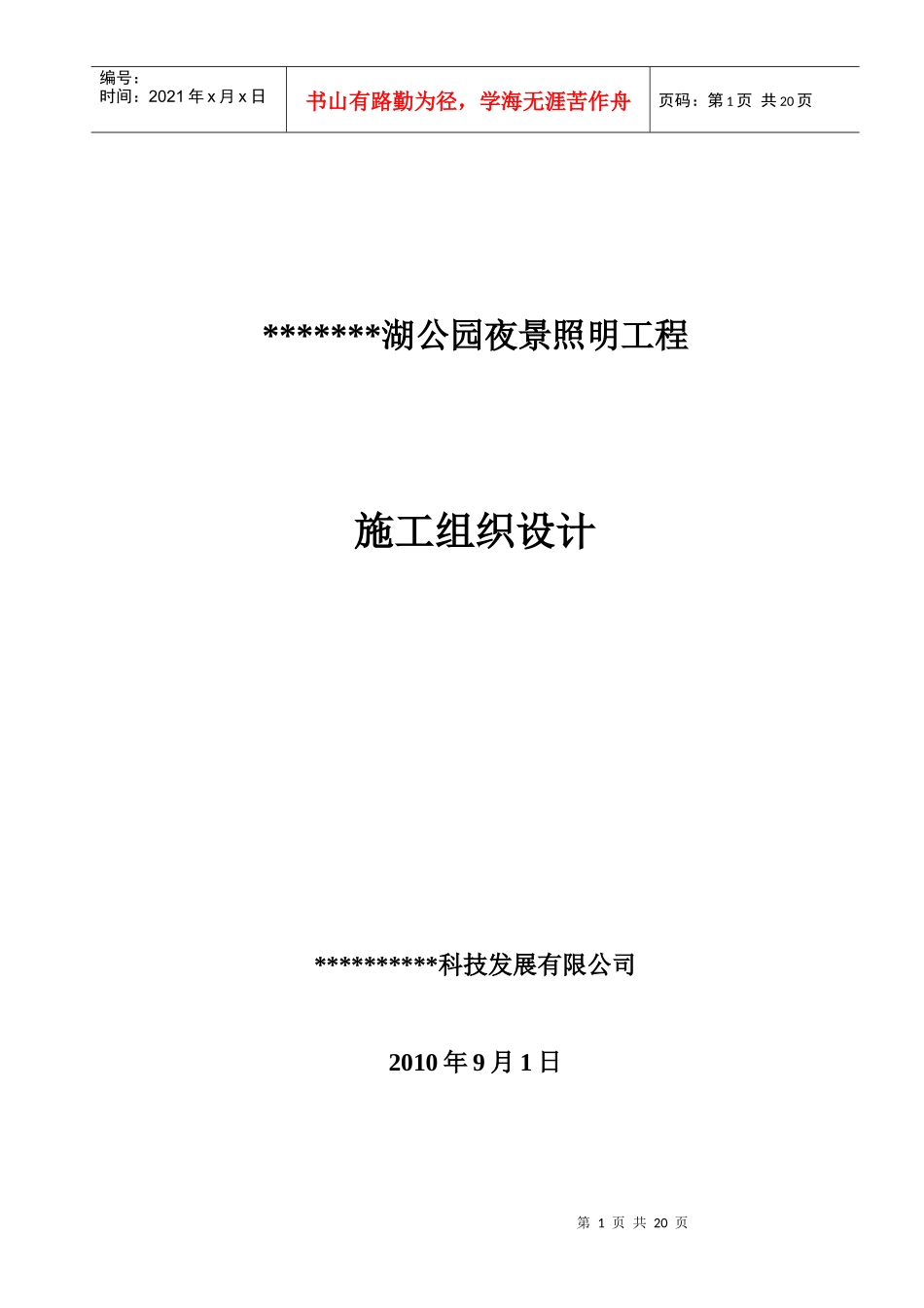 公园夜景景观亮化施工组织设计_第1页