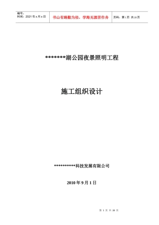 公园夜景景观亮化施工组织设计