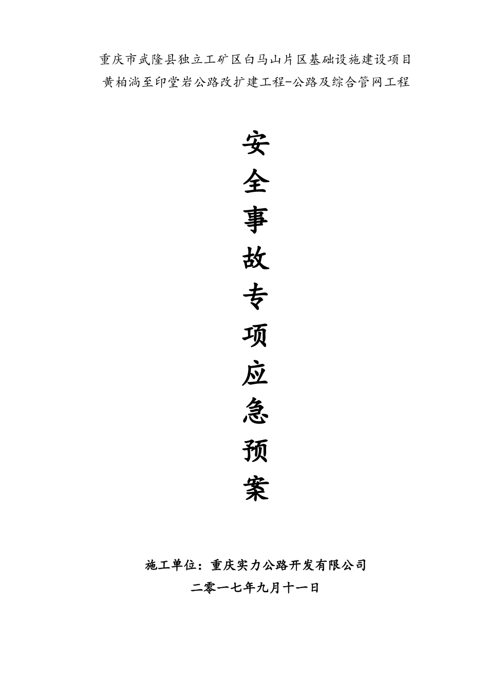 公路及综合管网工程安全事故专项应急预案_第1页