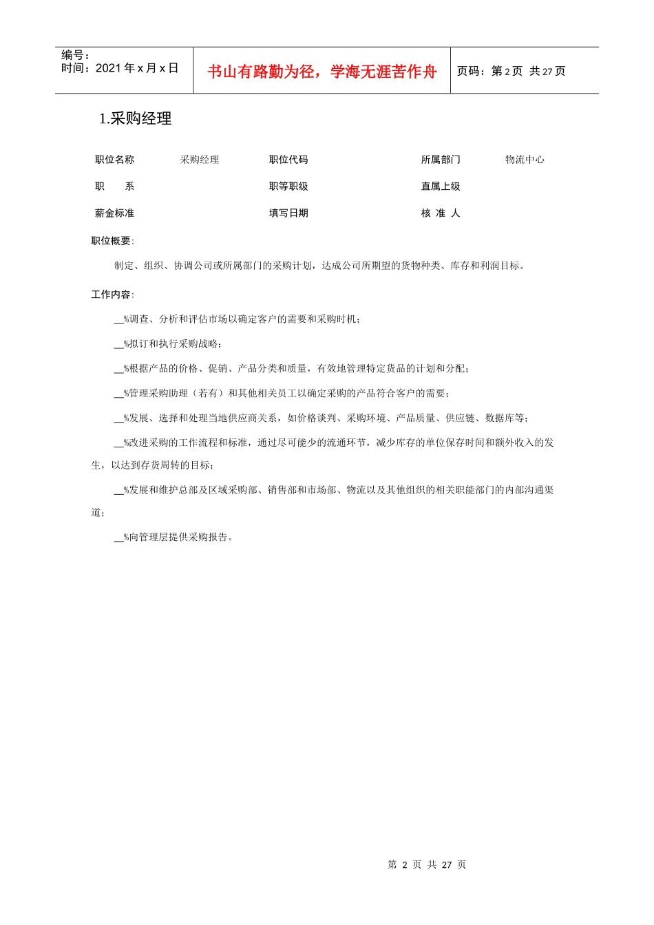 公司物流部岗位说明书_第2页