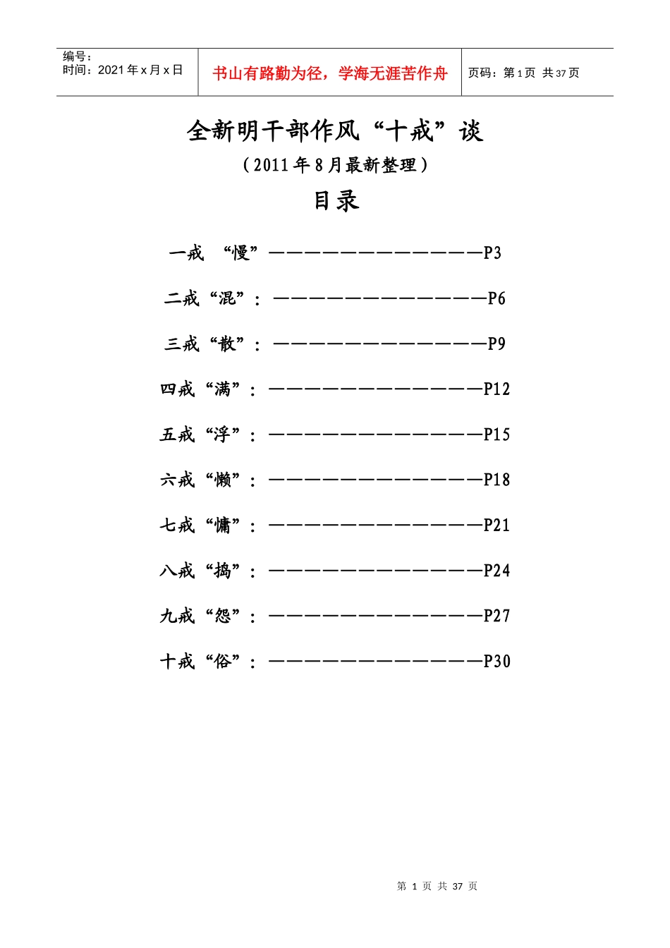 内乡全新明干部作风“十戒”谈最新最全版_第1页