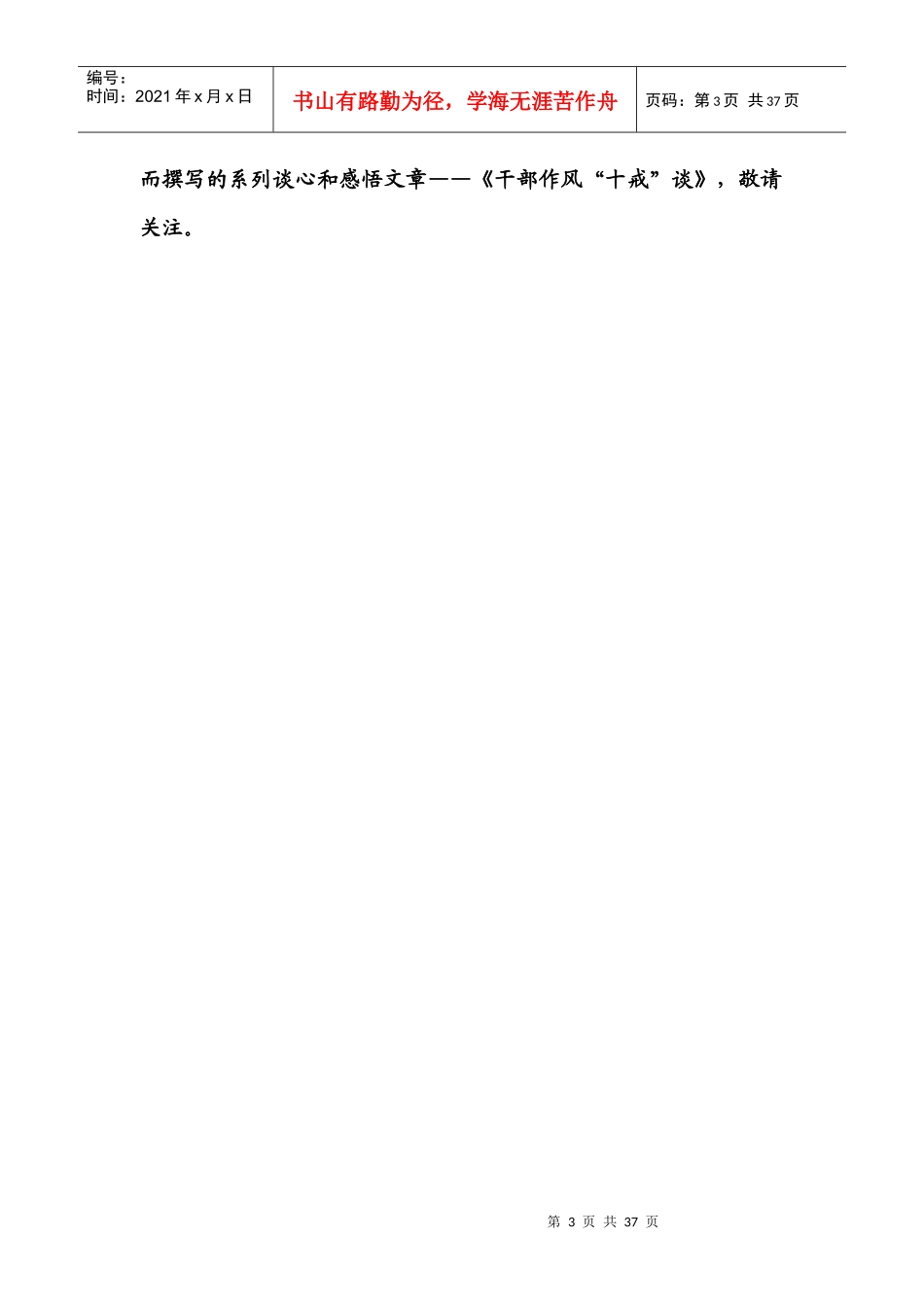 内乡全新明干部作风“十戒”谈最新最全版_第3页