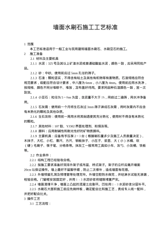 墙面水刷石施工工艺标准(8)(1)