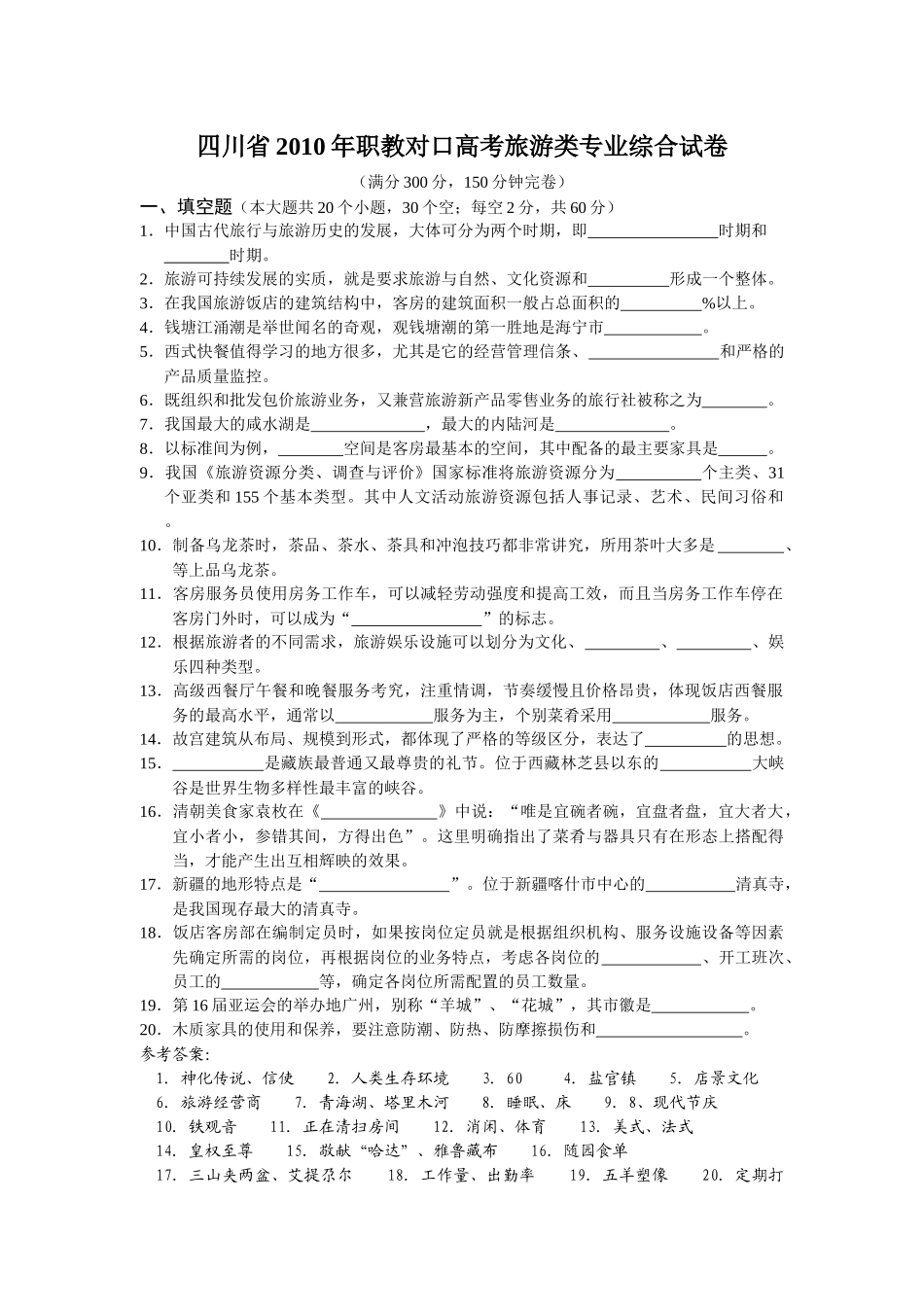 四川省XXXX年普通高校对口招生统一考试旅游类专业综合试卷_第1页
