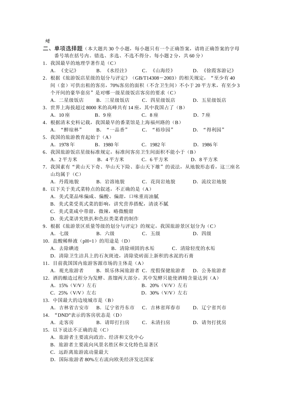四川省XXXX年普通高校对口招生统一考试旅游类专业综合试卷_第2页
