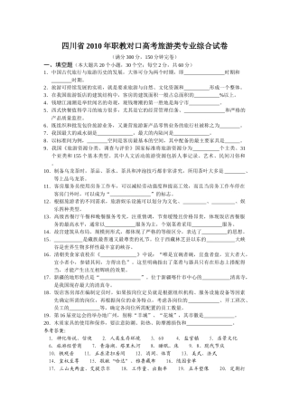 四川省XXXX年普通高校对口招生统一考试旅游类专业综合试卷