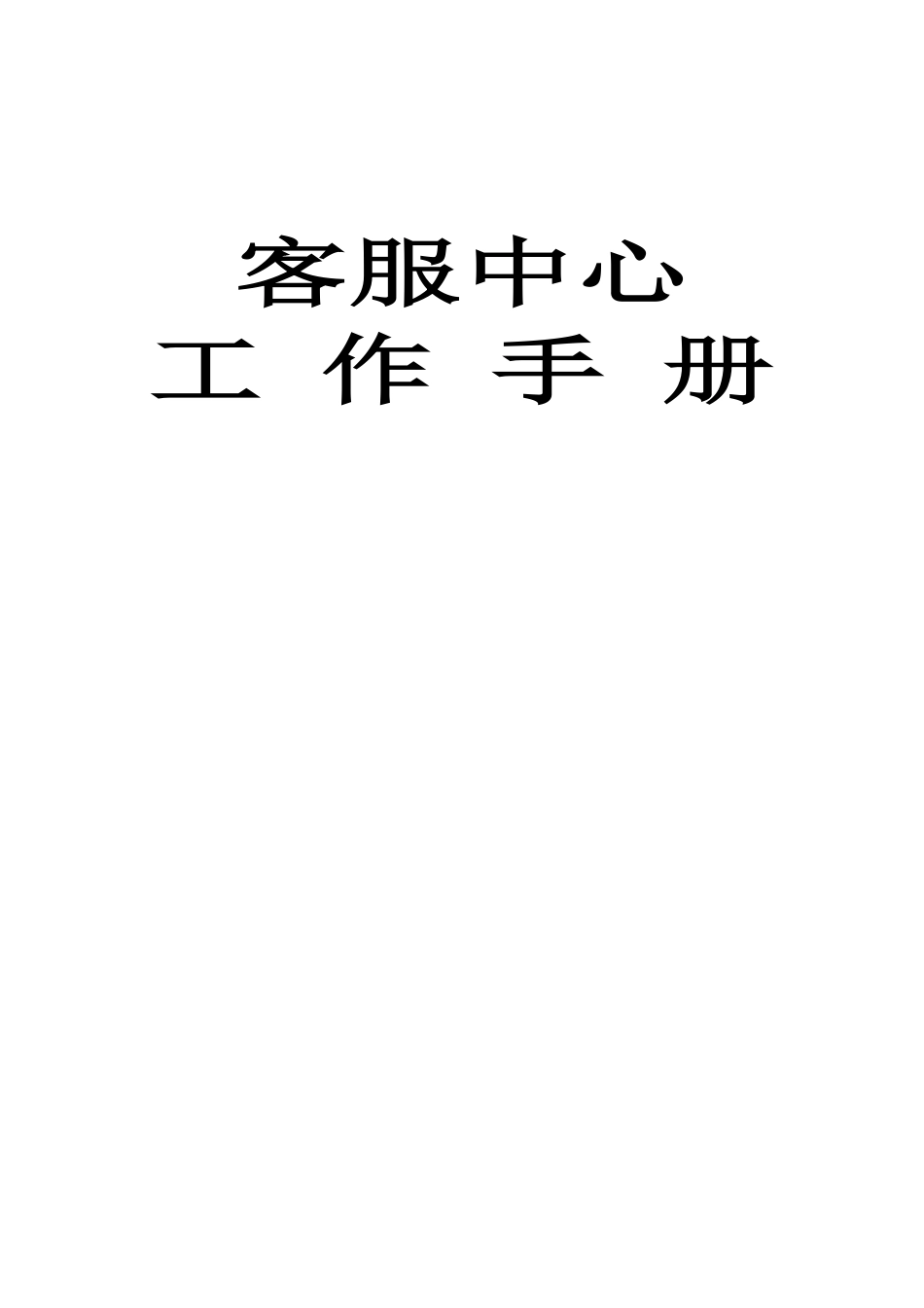 公司物业客服管理中心工作手册_第1页