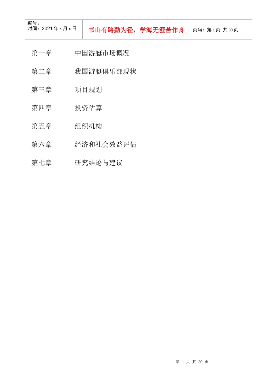 兴际飞艇俱乐部游艇项目商业计划书（41_第2页