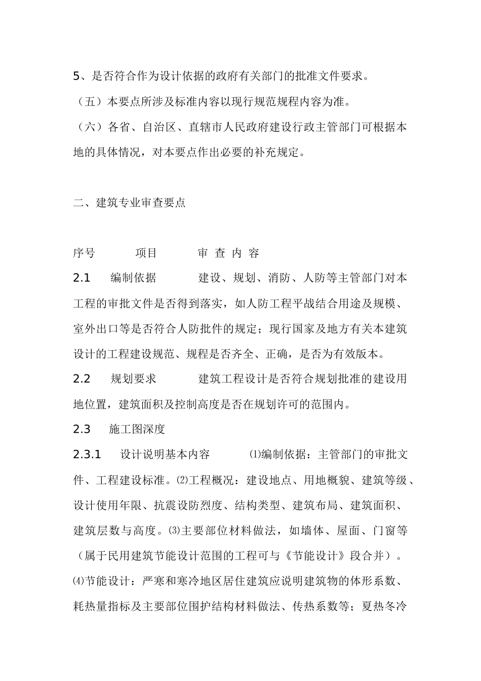 建筑工程施工图设计文件审查要点(51)_第2页