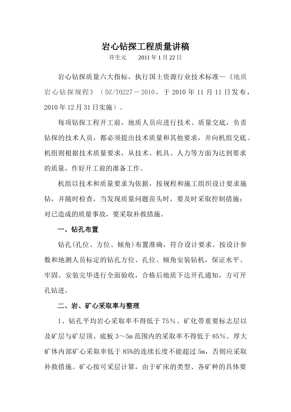 岩心钻探工程质量讲稿_第1页