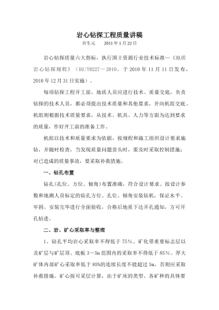 岩心钻探工程质量讲稿
