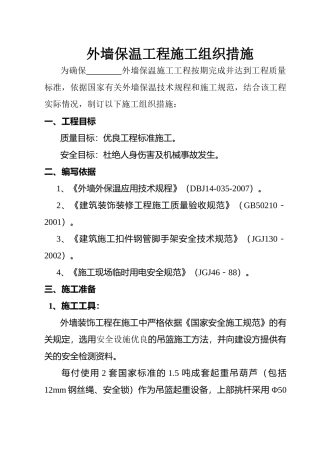 外墙保温工程施工组织措施(19页)