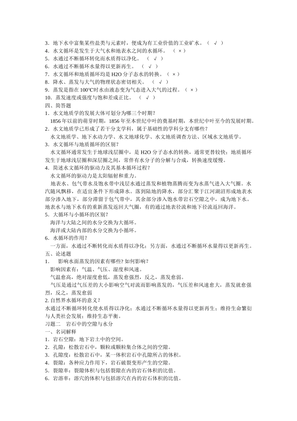 工程地质与水文地质练习题_第2页