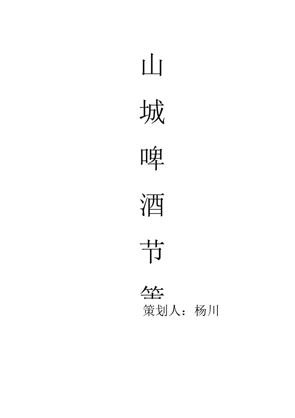 山城啤酒策划方案_第1页