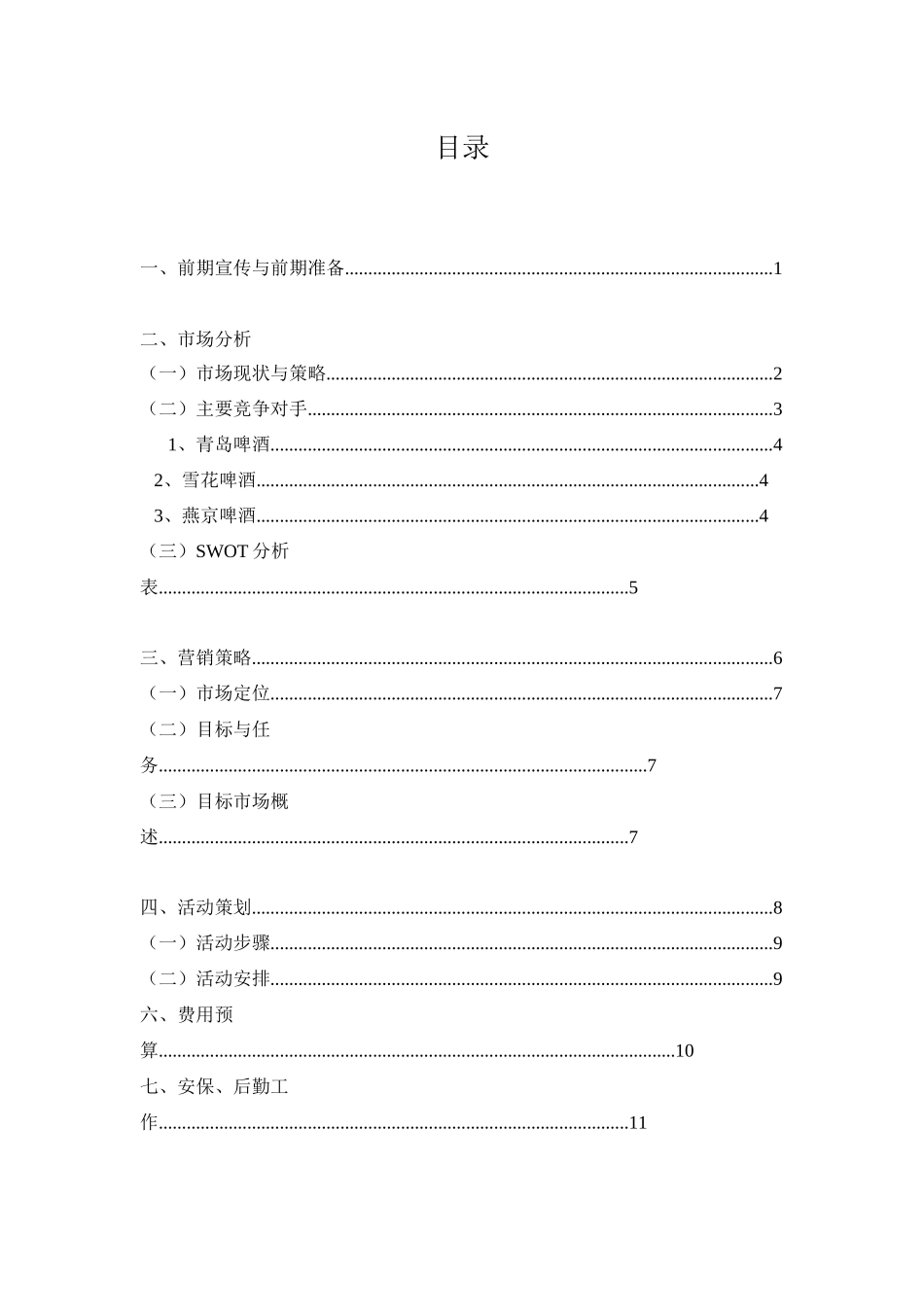 山城啤酒策划方案_第3页