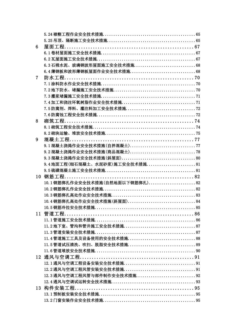 建筑施工安全技术措施便携手册._第3页