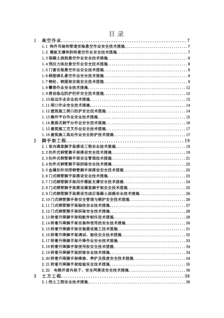 建筑施工安全技术措施便携手册.