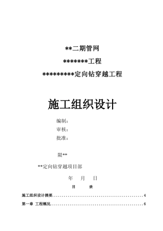 定向钻穿越工程施工组织设计