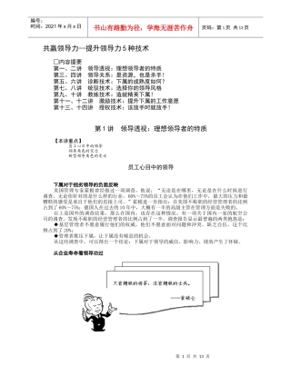 共赢领导力--提升领导力5种技术.１doc