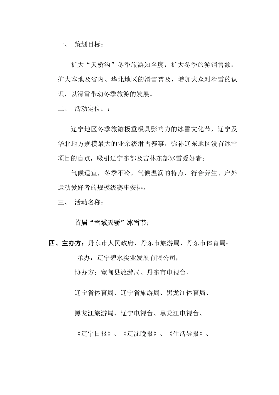 天桥沟冬季旅游策划2_第2页