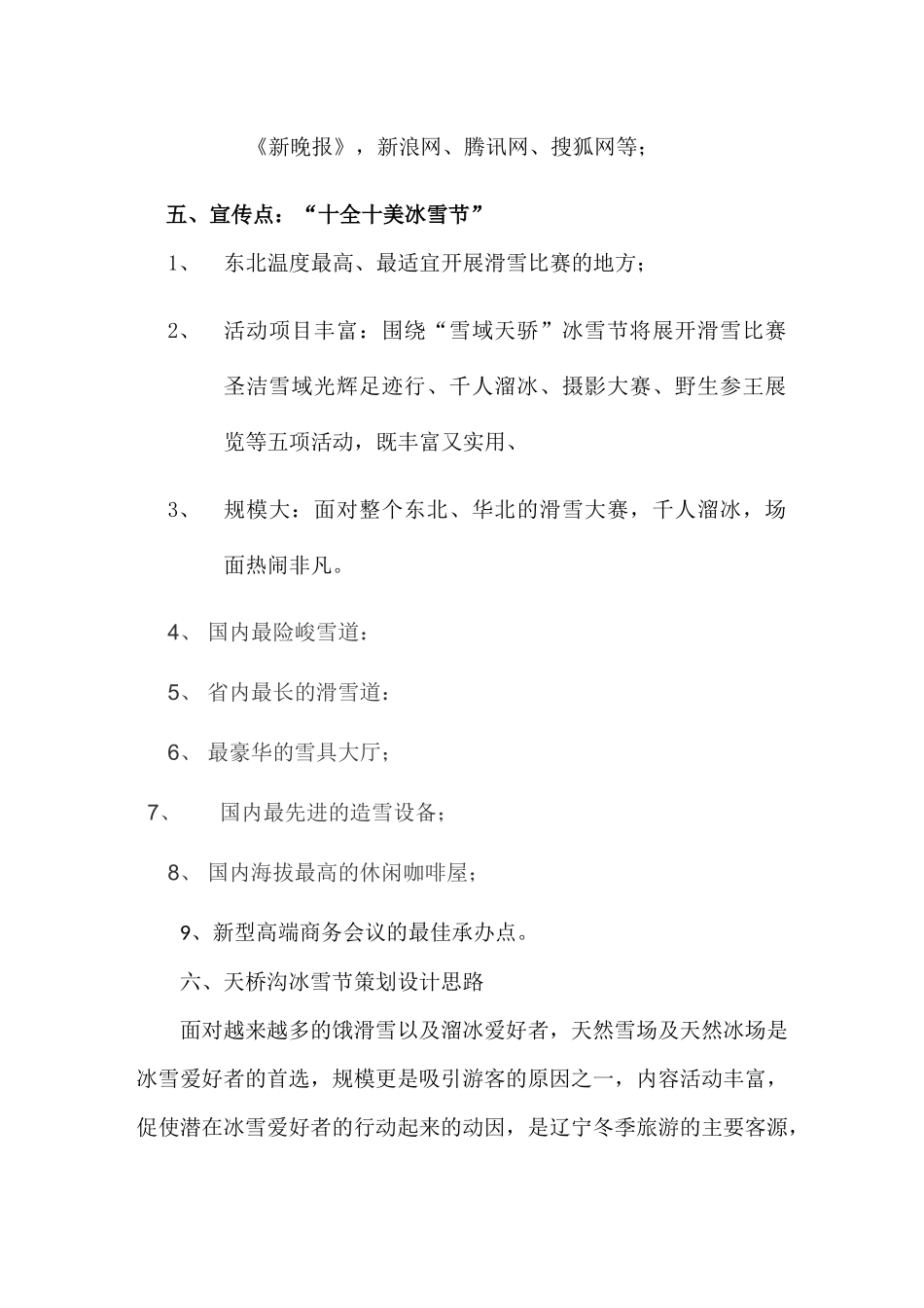 天桥沟冬季旅游策划2_第3页