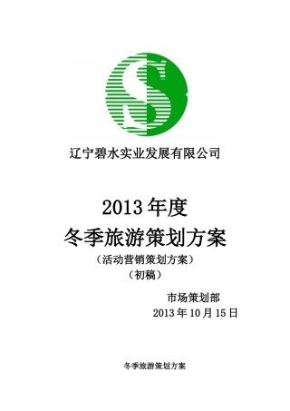 天桥沟冬季旅游策划2