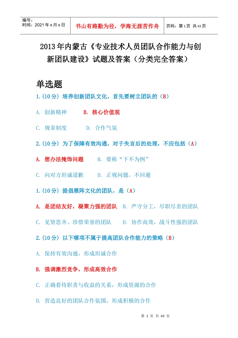 内蒙古《专业技术人员团队合作能力与创新团队建设》_第1页