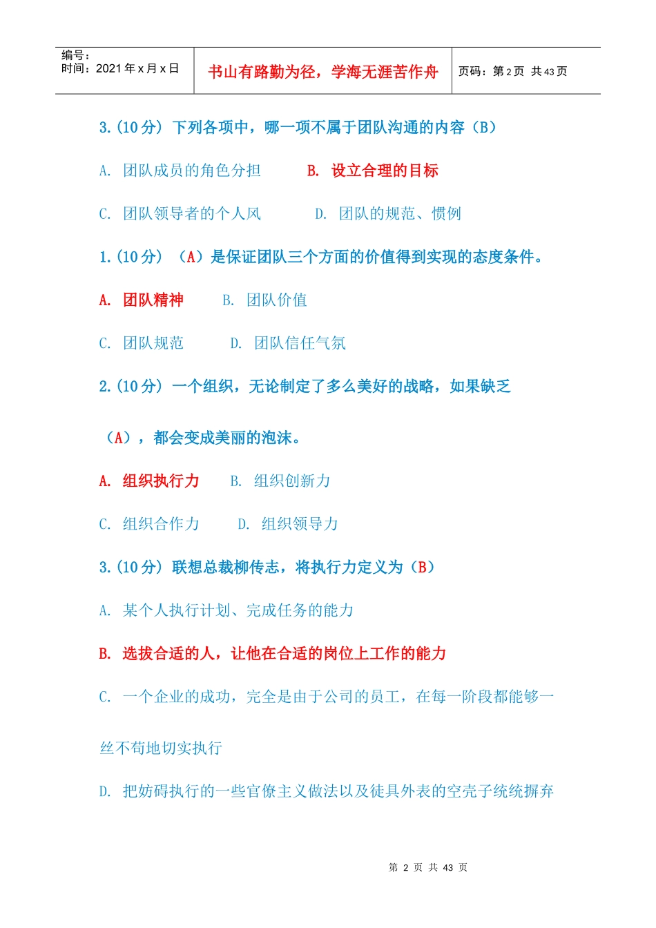 内蒙古《专业技术人员团队合作能力与创新团队建设》_第2页