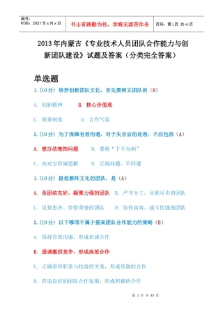 内蒙古《专业技术人员团队合作能力与创新团队建设》