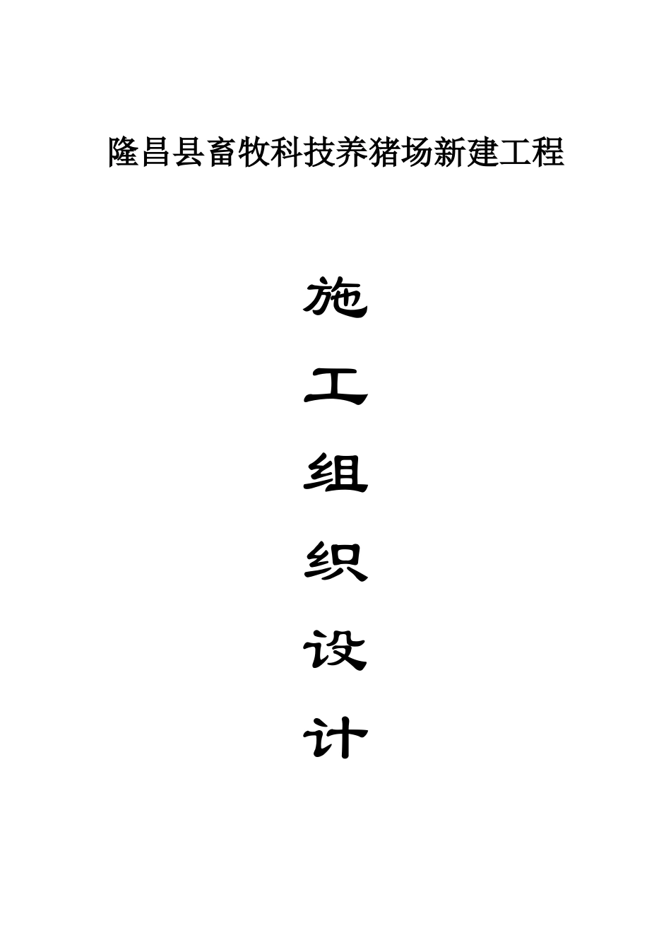 养猪场施工组织设计_第1页