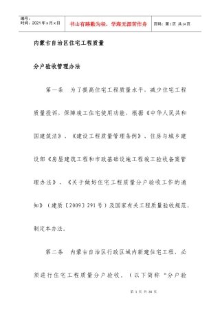 内蒙古自治区住宅工程质量分户验收管理办法