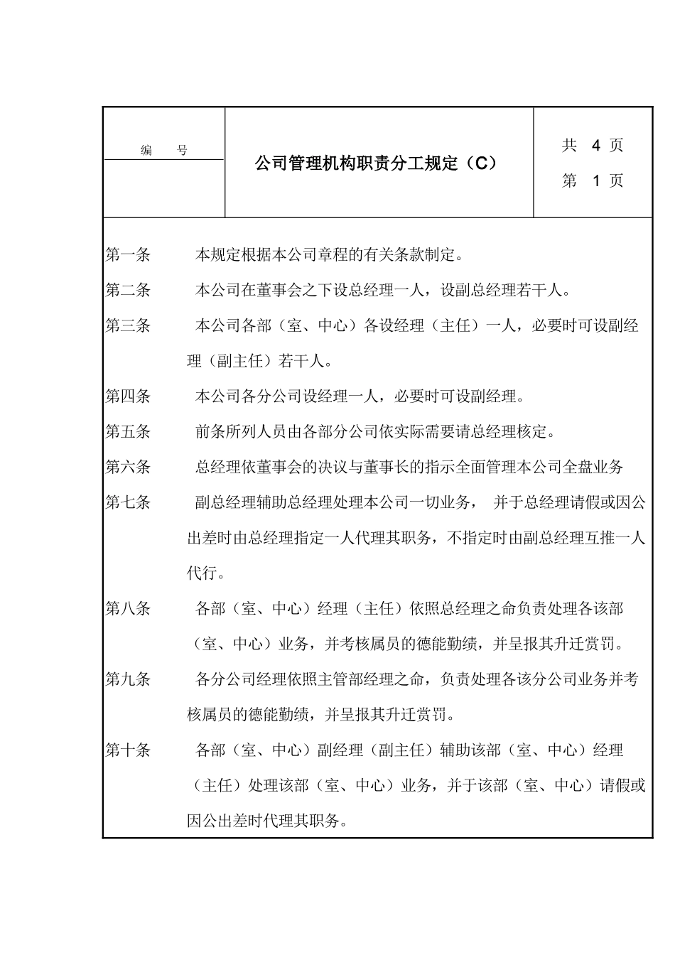 公司管理机构职责分工规定（C）_第1页